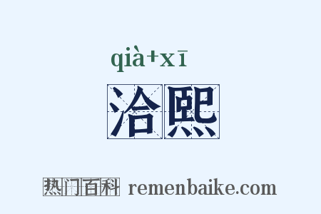 洽熙是什么意思的图片